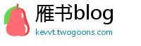 雁书blog